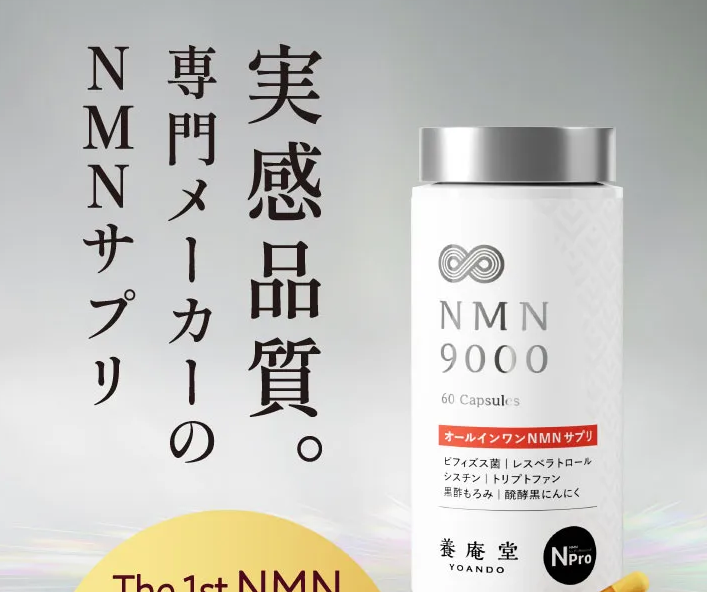 養庵堂 NMN 9000