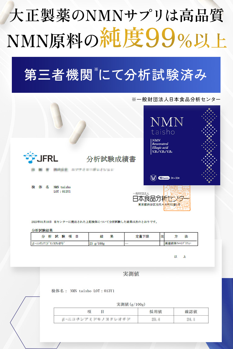 NMN taisho 純度証明