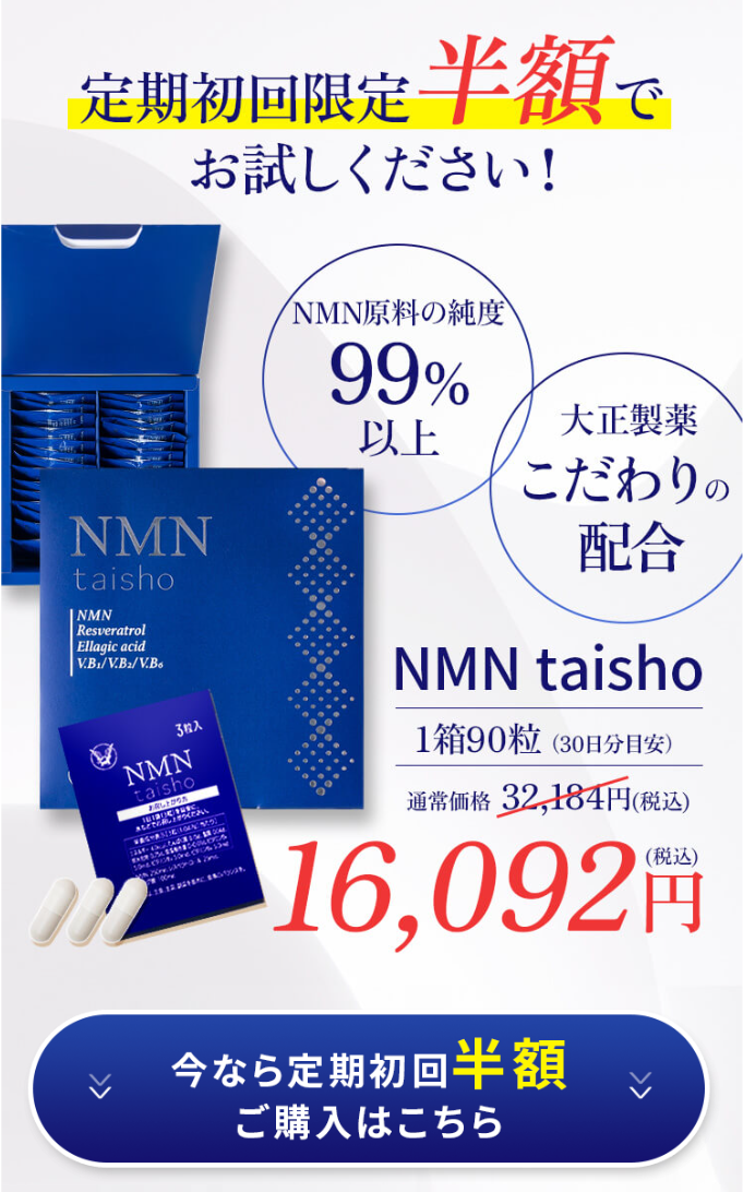 NMN taishoの購入バナー